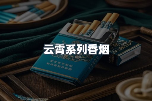 云霄系列香烟